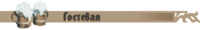 Гостевая